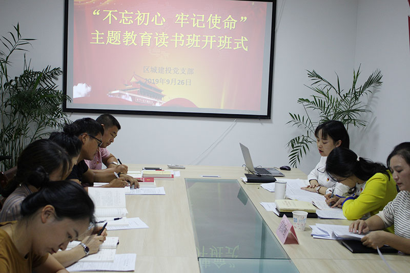 區(qū)城建投公司黨支部“不忘初心、牢記使命”主題教育讀書班正式開班并進行第一次集中研討