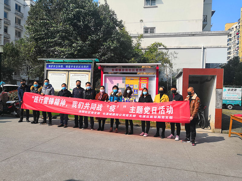 屯溪城建投公司黨支部開展“踐行雷鋒精神，我們共同戰(zhàn)‘疫’”主題黨日活動(dòng)