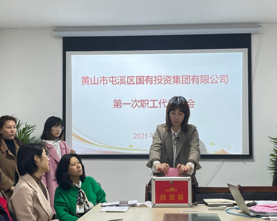 屯溪區(qū)國投集團召開第一次職工代表大會選舉產(chǎn)生第一屆職工董事、職工監(jiān)事