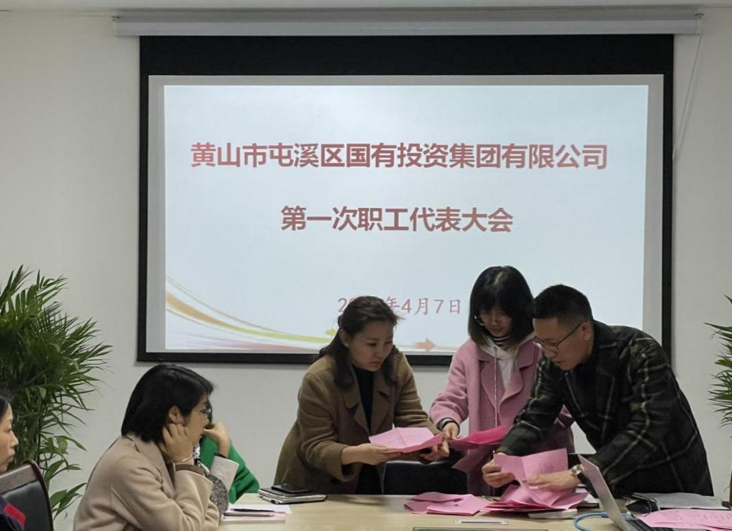 屯溪區(qū)國投集團召開第一次職工代表大會選舉產(chǎn)生第一屆職工董事、職工監(jiān)事