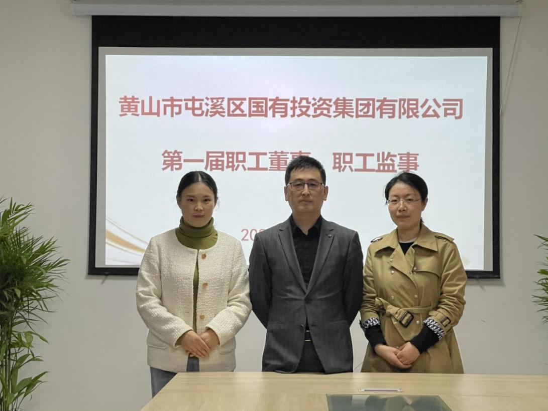 屯溪區(qū)國投集團召開第一次職工代表大會選舉產(chǎn)生第一屆職工董事、職工監(jiān)事