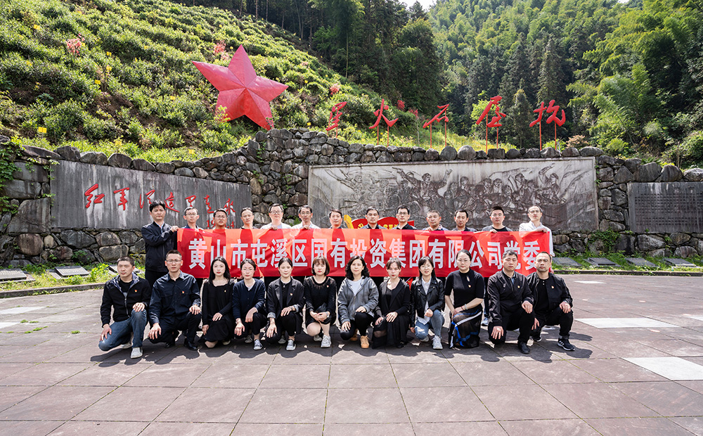 屯溪區(qū)國投集團(tuán)開展學(xué)黨史、祭英烈主題黨日活動