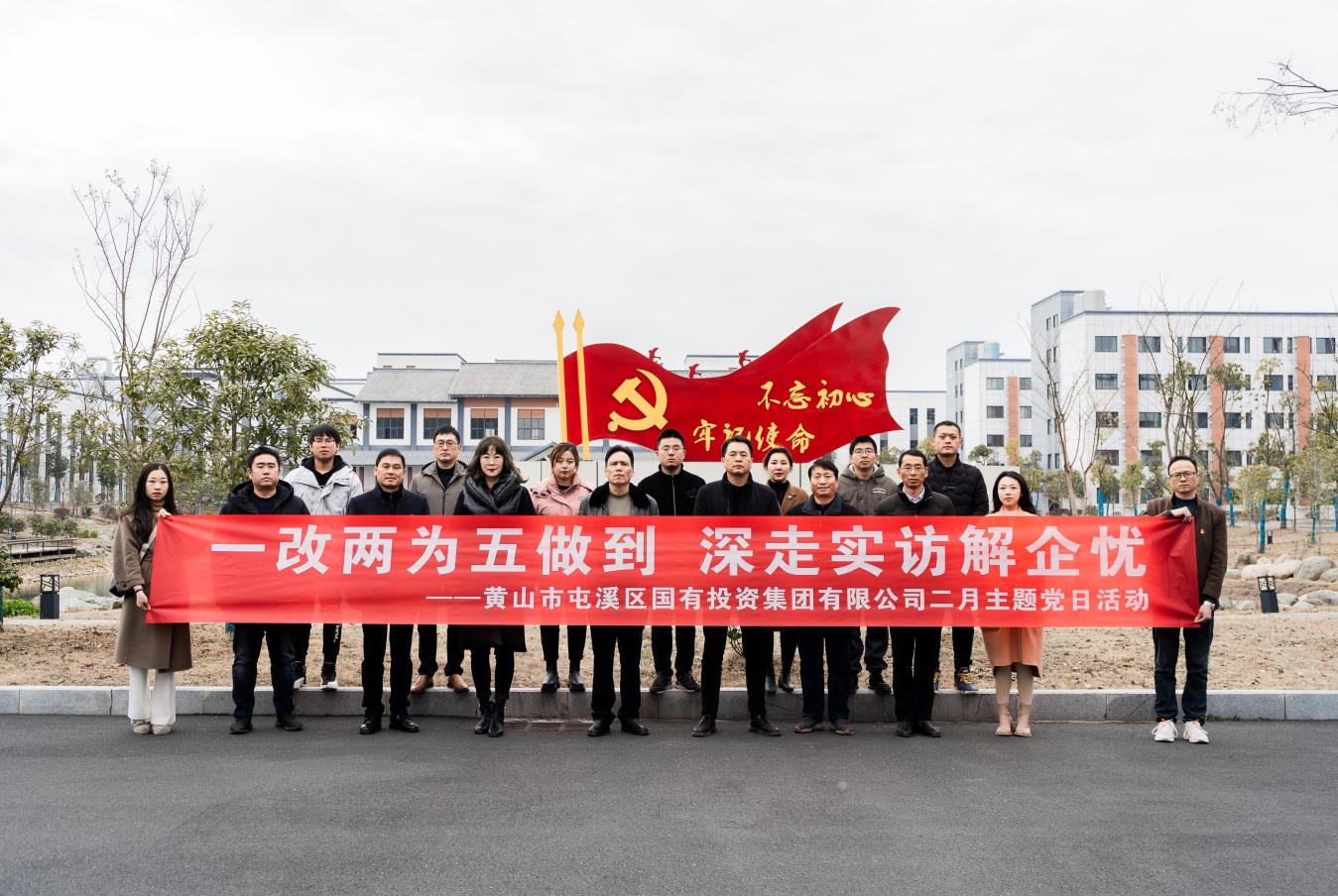 “一改兩為五做到 深走實(shí)訪解企憂(yōu)”屯溪區(qū)國(guó)投集團(tuán)開(kāi)展二月主題黨日活動(dòng)