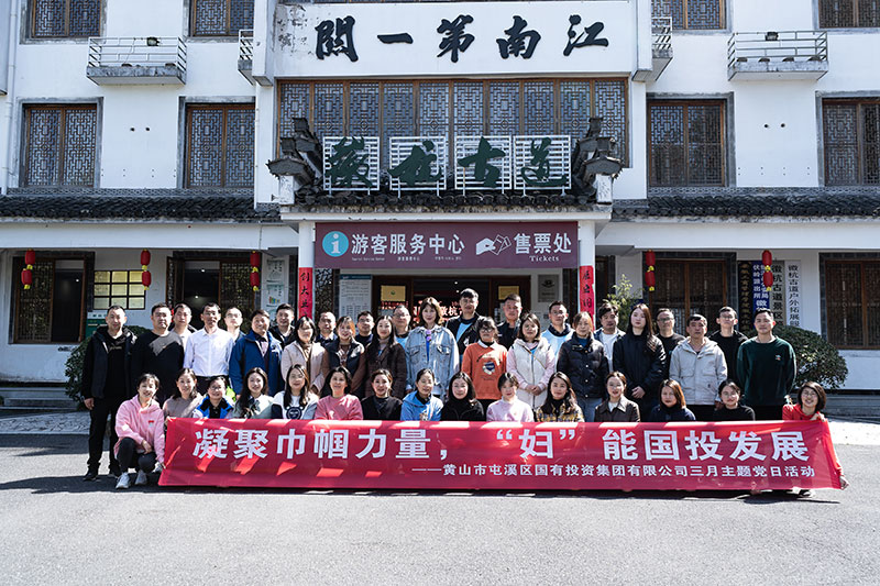 “凝聚巾幗力量，‘婦’能國(guó)投發(fā)展”屯溪區(qū)國(guó)投集團(tuán)黨委開展三月主題黨日活動(dòng)