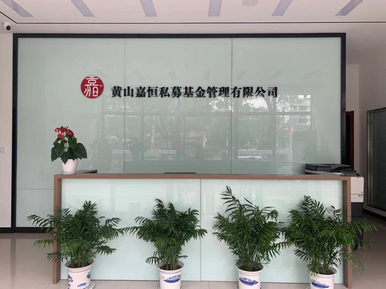 實(shí)現(xiàn)零突破！屯溪區(qū)國投集團(tuán)取得首張私募基金管理人牌照