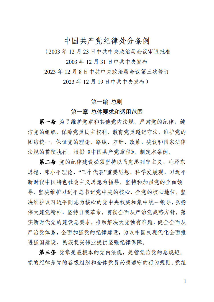 《中國共產(chǎn)黨紀(jì)律處分條例》