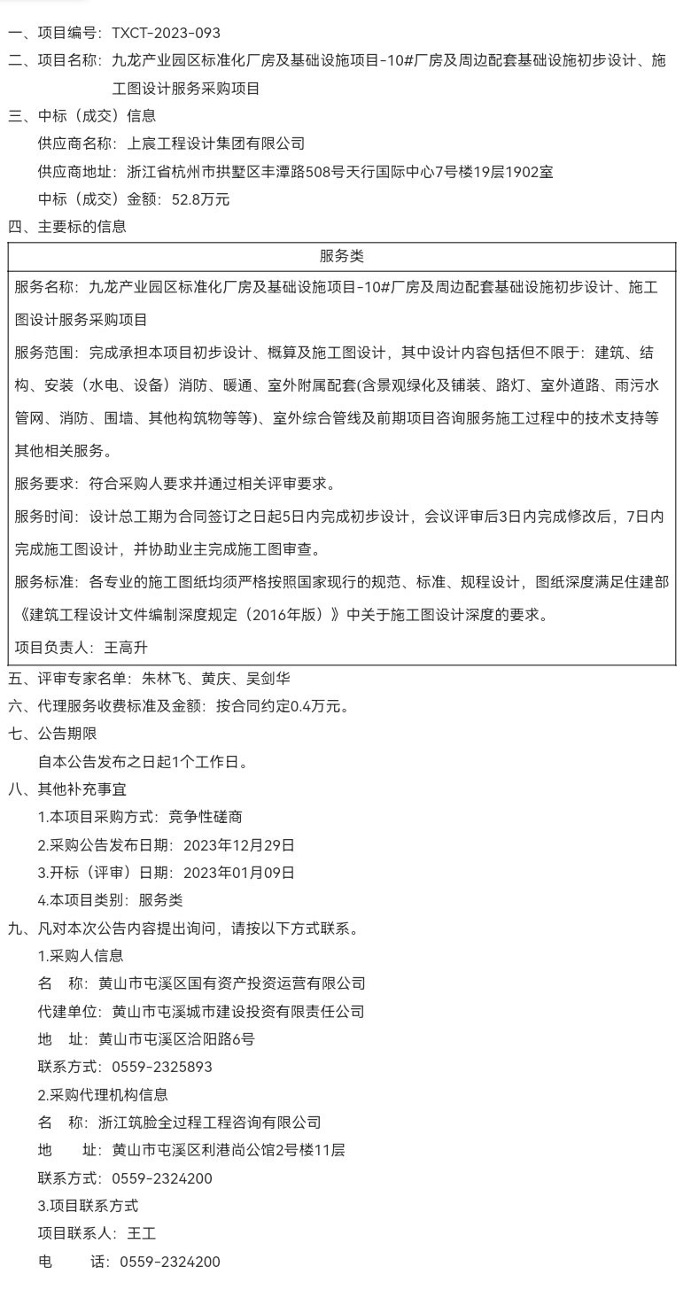 九龍產(chǎn)業(yè)園區(qū)標(biāo)準(zhǔn)化廠房及基礎(chǔ)設(shè)施項(xiàng)目-10#廠房及周邊配套基礎(chǔ)設(shè)施初步設(shè)計(jì)、施工圖設(shè)計(jì)服務(wù)采購項(xiàng)目成交結(jié)果公告