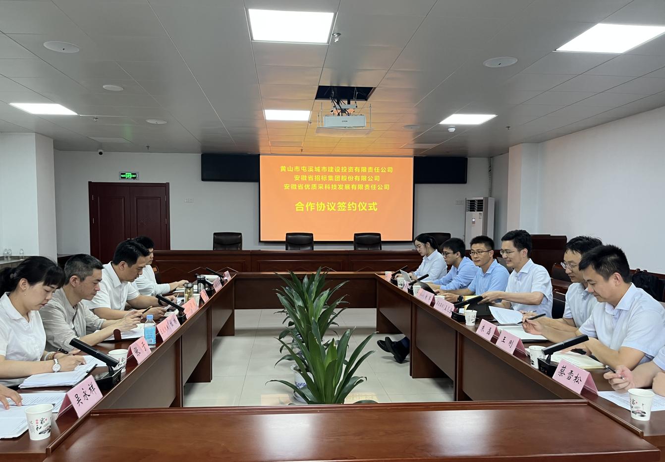 協(xié)同共進(jìn) 合作共贏—屯溪城建投公司與省招集團(tuán)、優(yōu)質(zhì)采公司合作協(xié)議簽約儀式