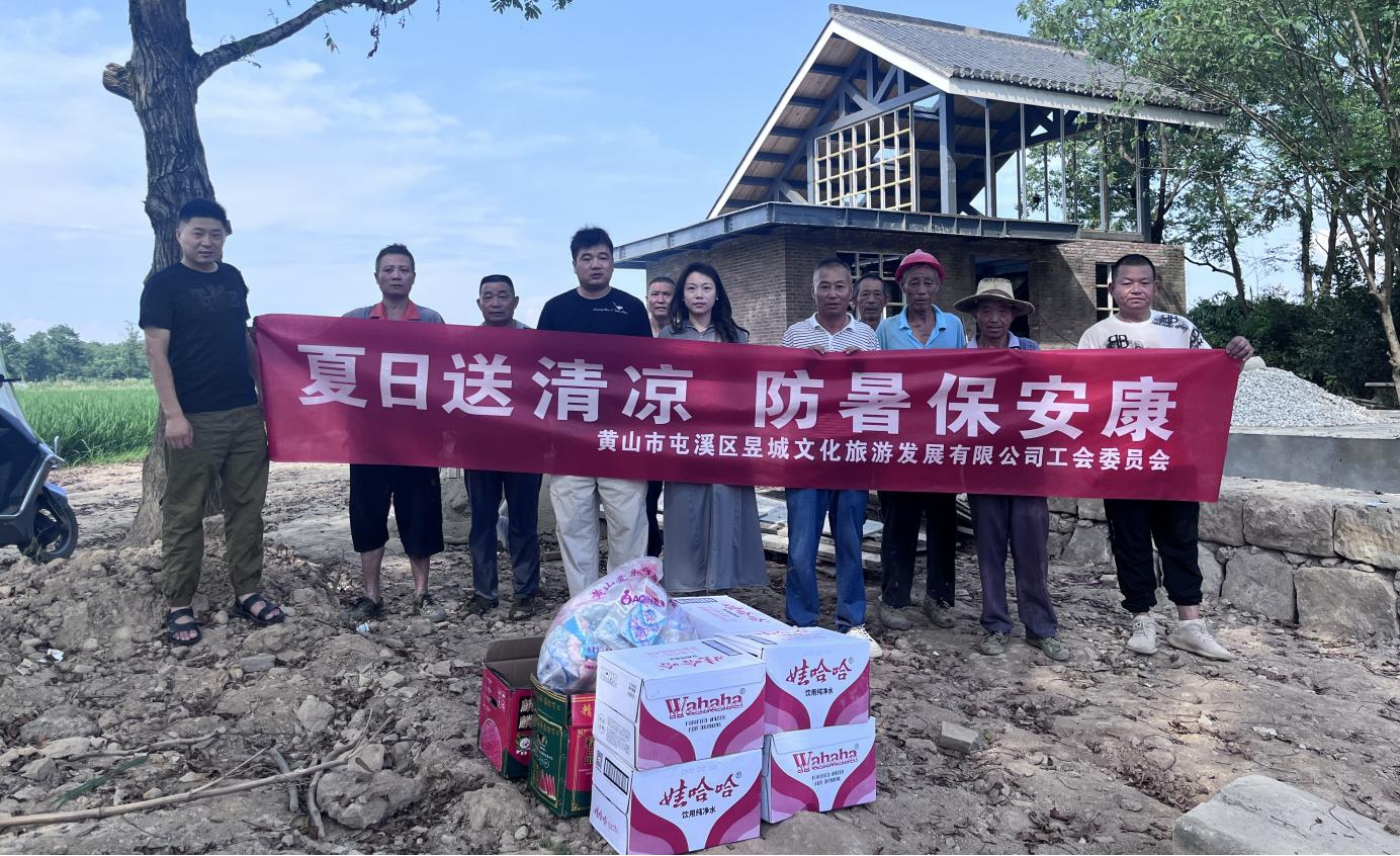 夏日送清涼，防暑保安康 昱城文旅公司開展夏季慰問活動(dòng)