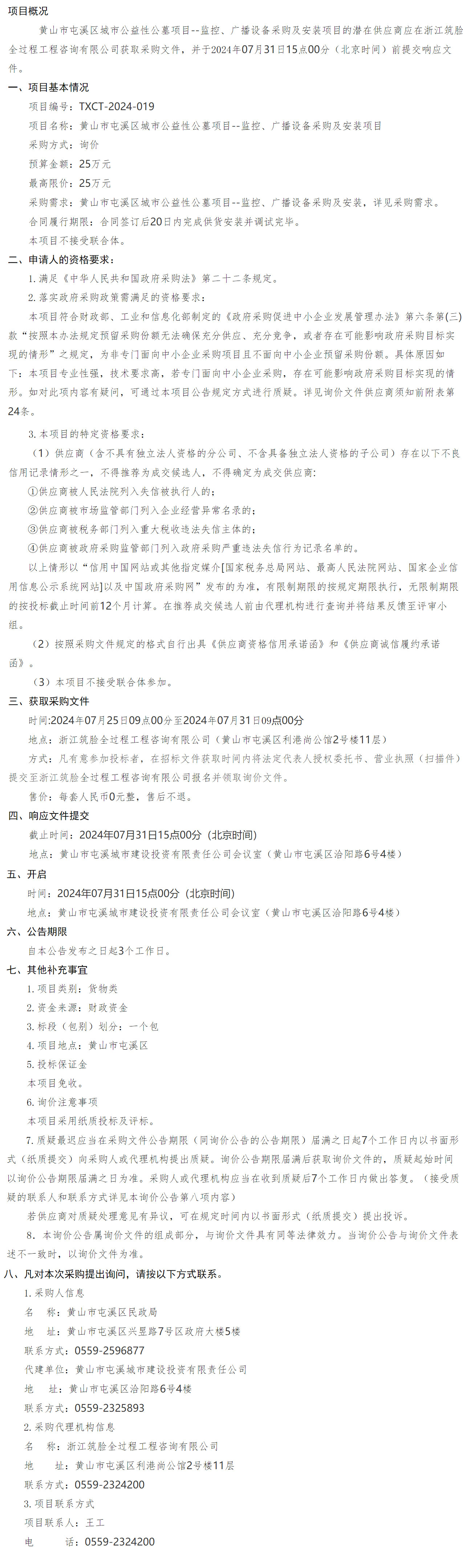 黃山市屯溪區(qū)城市公益性公墓項(xiàng)目--監(jiān)控、廣播設(shè)備采購(gòu)及安裝項(xiàng)