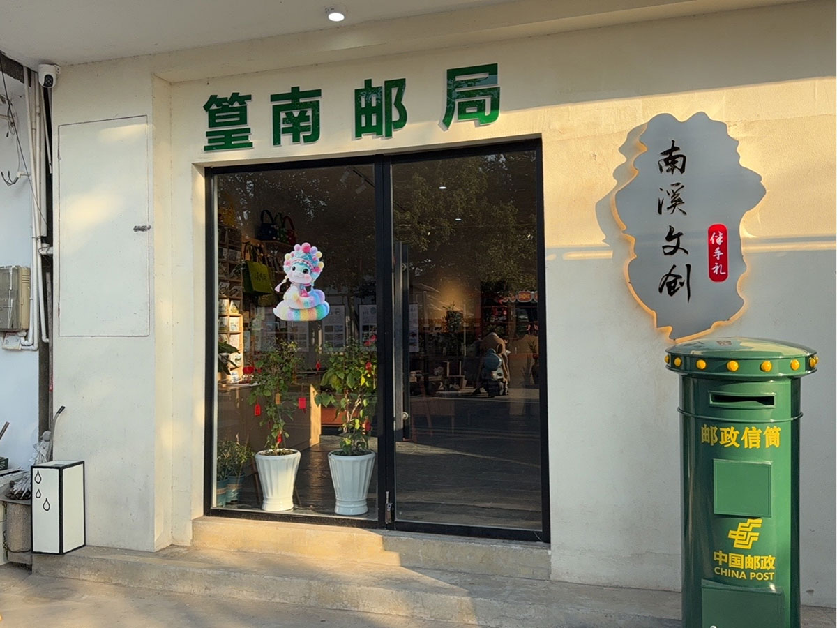 郵政賦能， “四季屯溪玩轉(zhuǎn)鄉(xiāng)村” 活動與 南溪南村“篁南郵局” 共筑鄉(xiāng)村振興夢