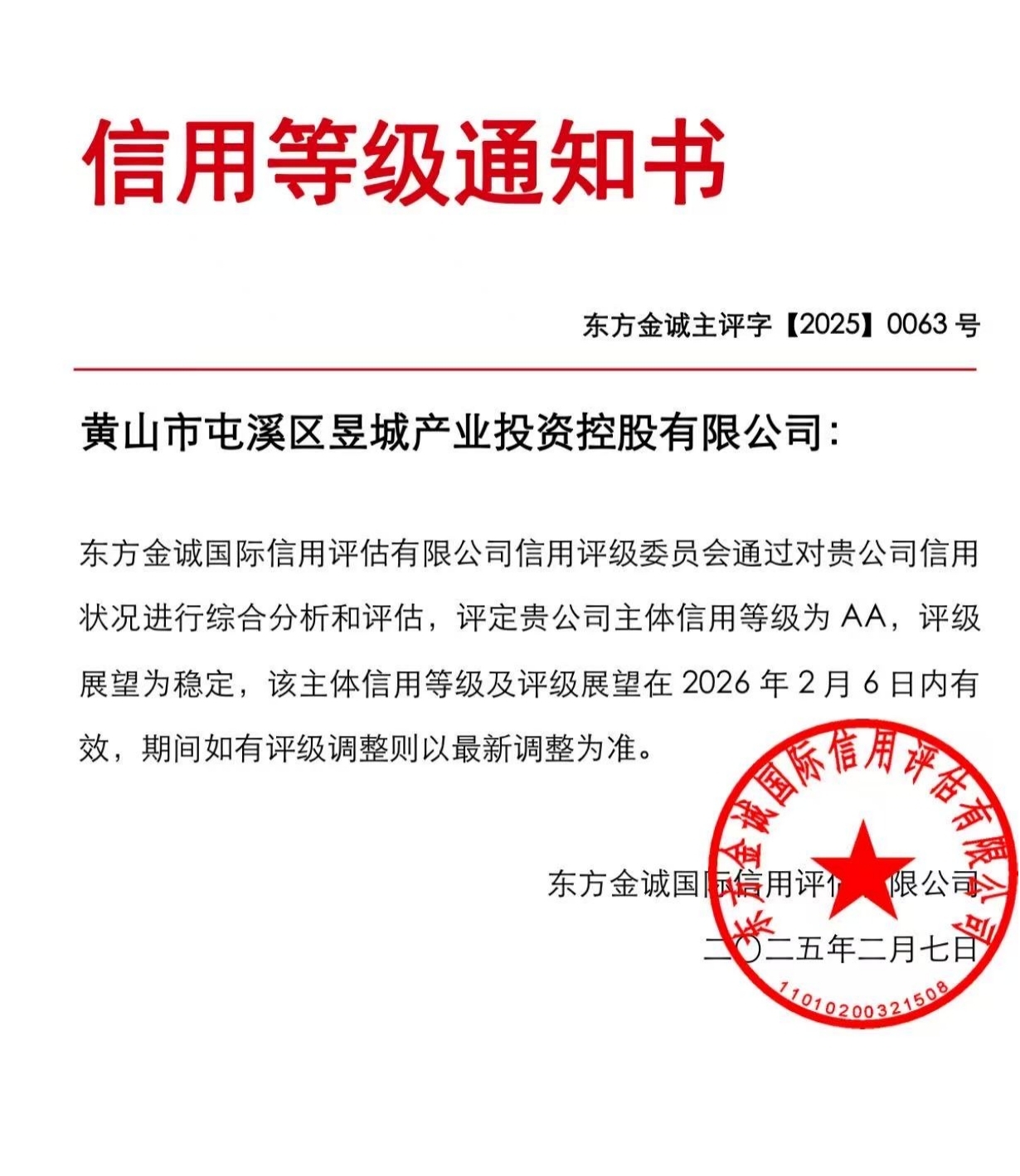 喜報！黃山市屯溪區(qū)昱城產(chǎn)業(yè)投資控股有限公司獲評“AA”主體信用等級