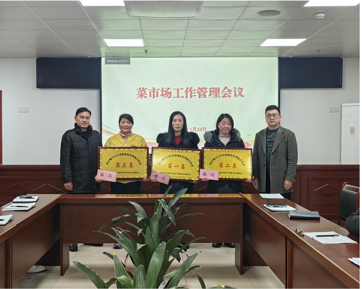 國資運(yùn)營公司召開2024年度菜市場精細(xì)化管理擂臺(tái)比武總結(jié)會(huì)