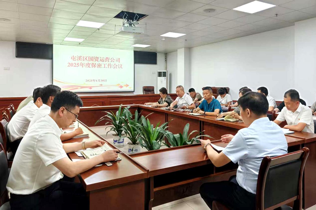 緊繃“安全弦”，守牢“保密觀”國資運(yùn)營公司召開保密工作會(huì)議
