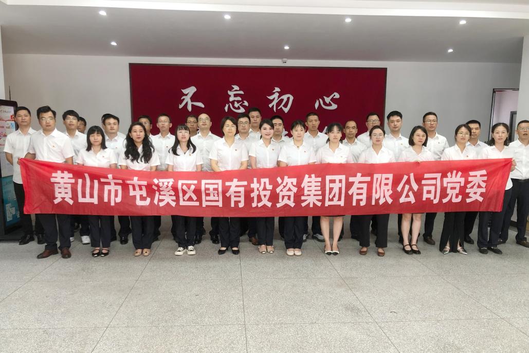 屯溪區(qū)國投集團(tuán)黨委開展慶祝中國共產(chǎn)黨成立104周年系列活動(dòng)