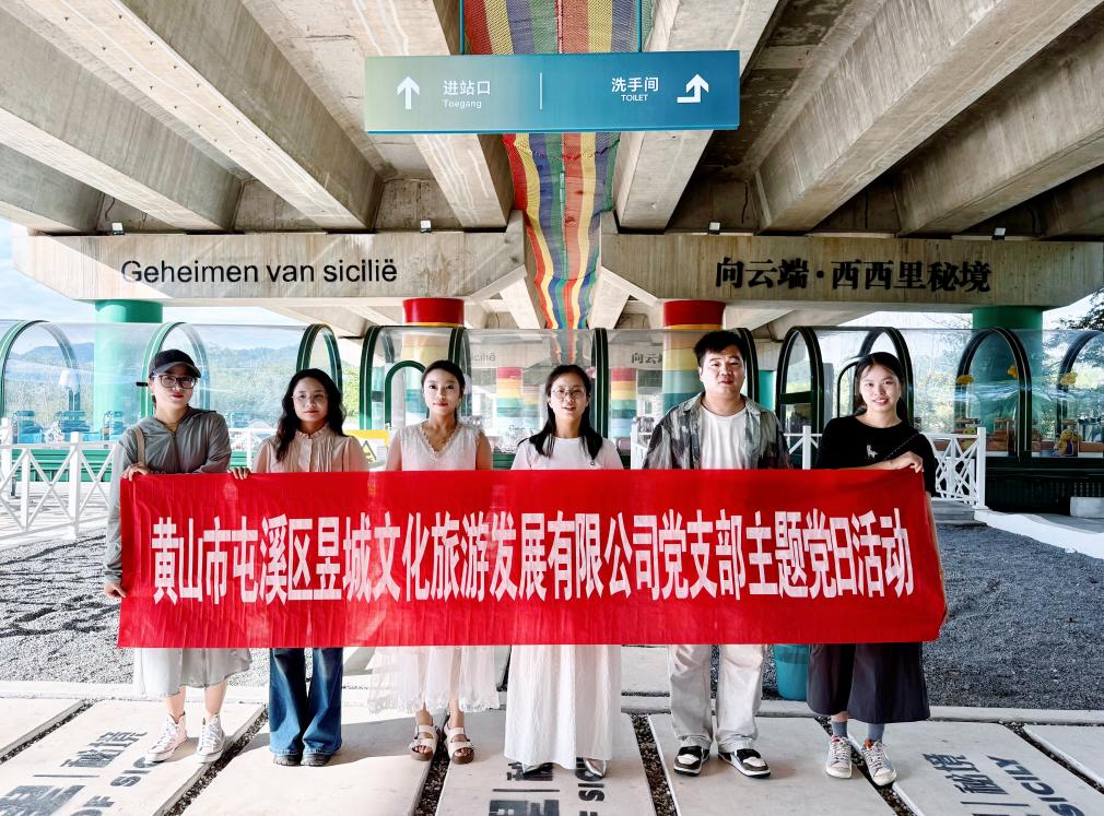 實(shí)地研學(xué)促提升 謀劃發(fā)展啟新程—昱城文旅公司黨支部開展“循‘雙村’賦能跡，謀文旅發(fā)展篇”主題黨日活動(dòng)